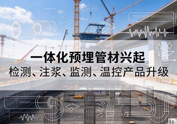 孟村一体化管材产品兴起，声测注浆一体管、多功能预埋管应用增多